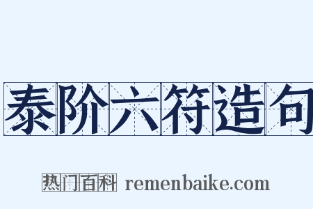 泰阶六符造句是什么意思的图片